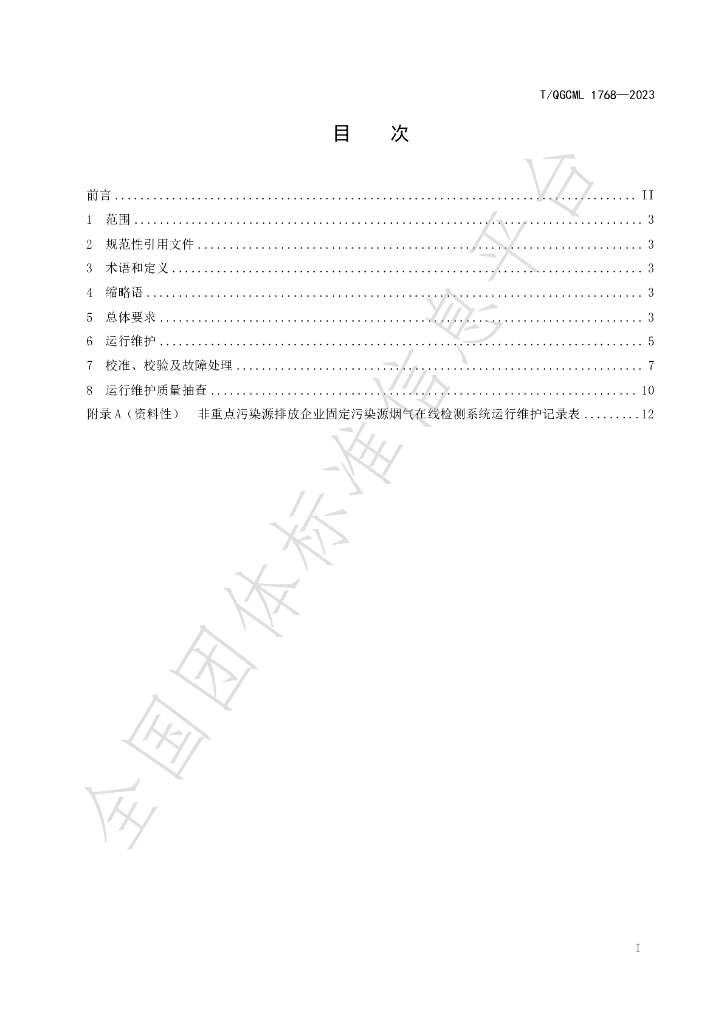 T/QGCML 1768-2023 标准预览