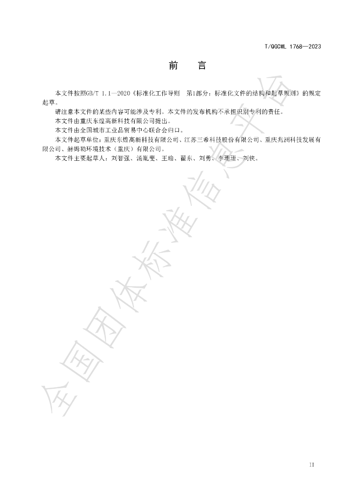 T/QGCML 1768-2023 标准预览