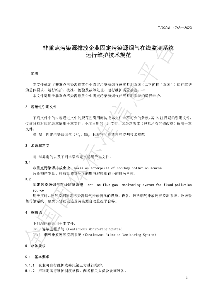 T/QGCML 1768-2023 标准预览