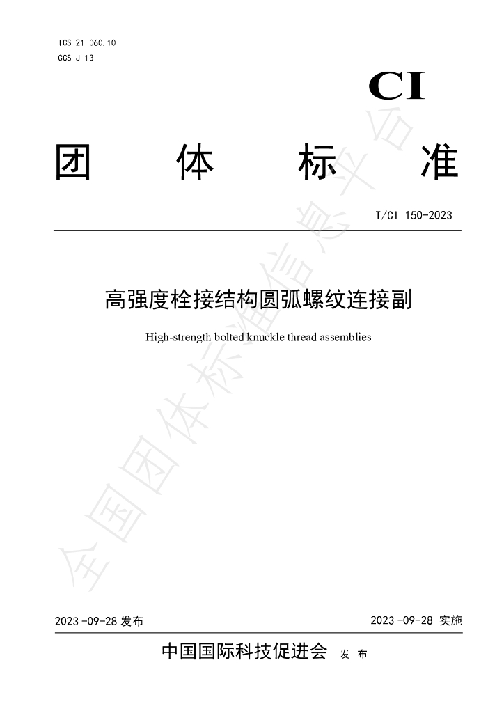 T/CI 150-2023 标准预览