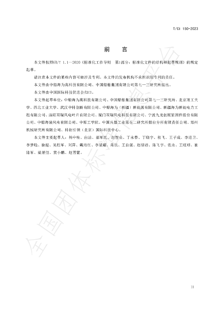 T/CI 150-2023 标准预览