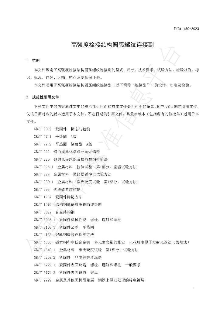 T/CI 150-2023 标准预览