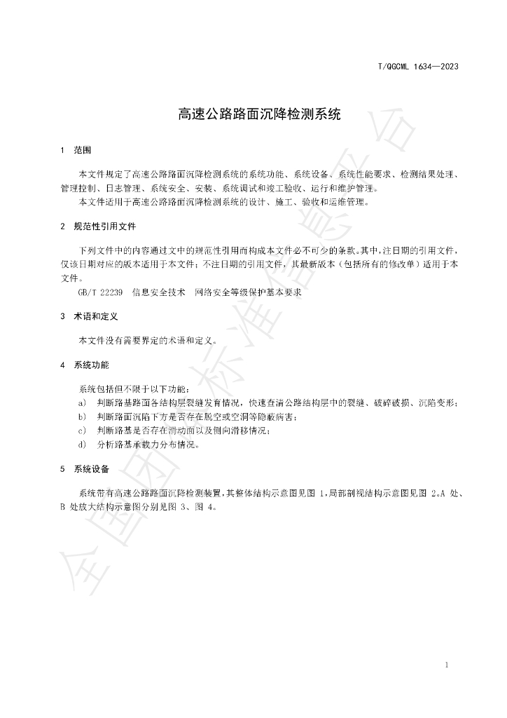 T/QGCML 1634-2023 标准预览