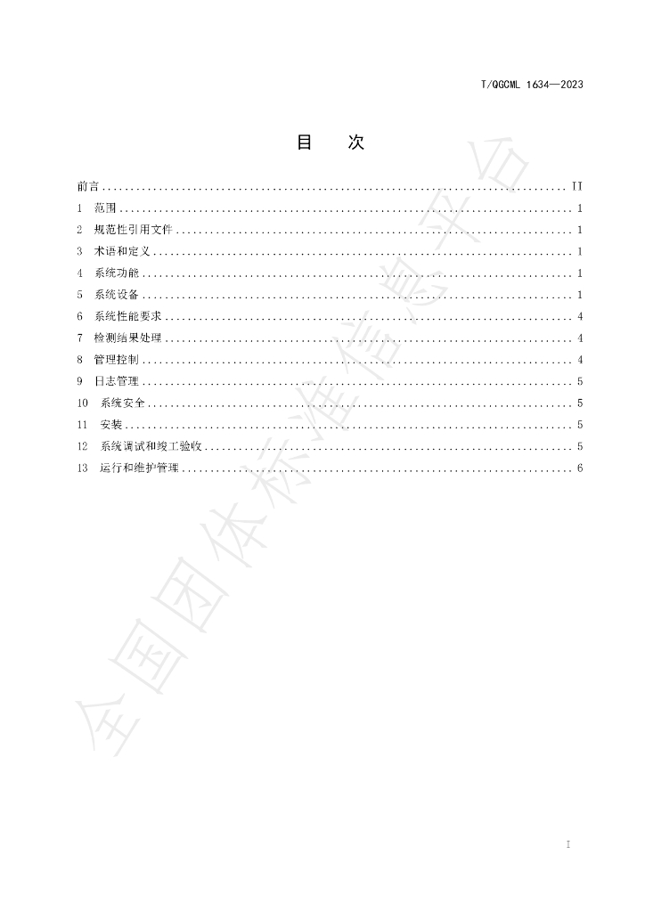 T/QGCML 1634-2023 标准预览