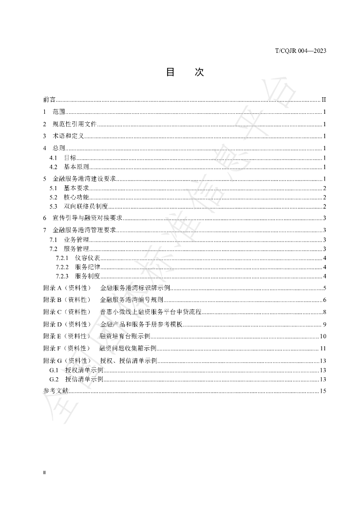 T/CQJR 004-2023 标准预览