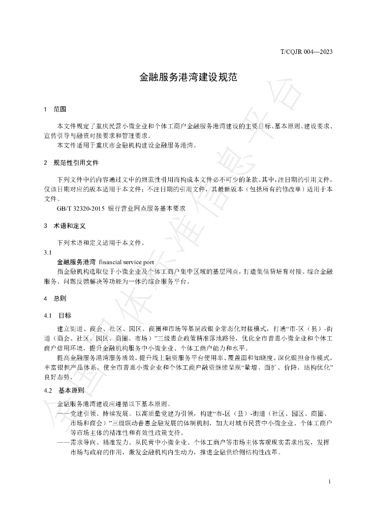 T/CQJR 004-2023 标准预览