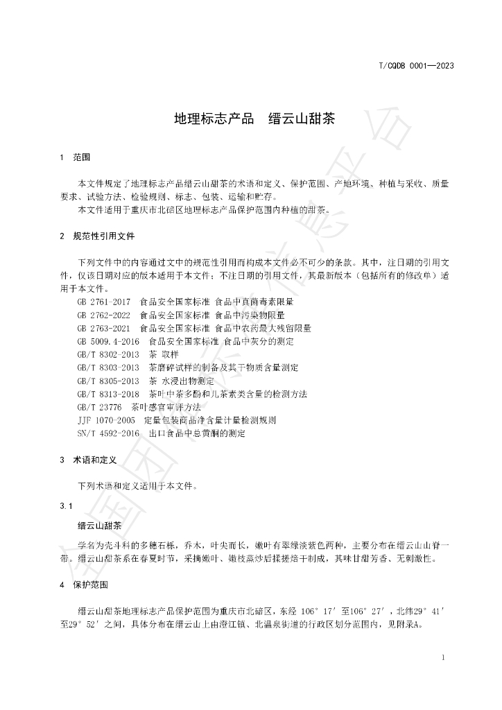 T/CQDB 0001-2023 标准预览
