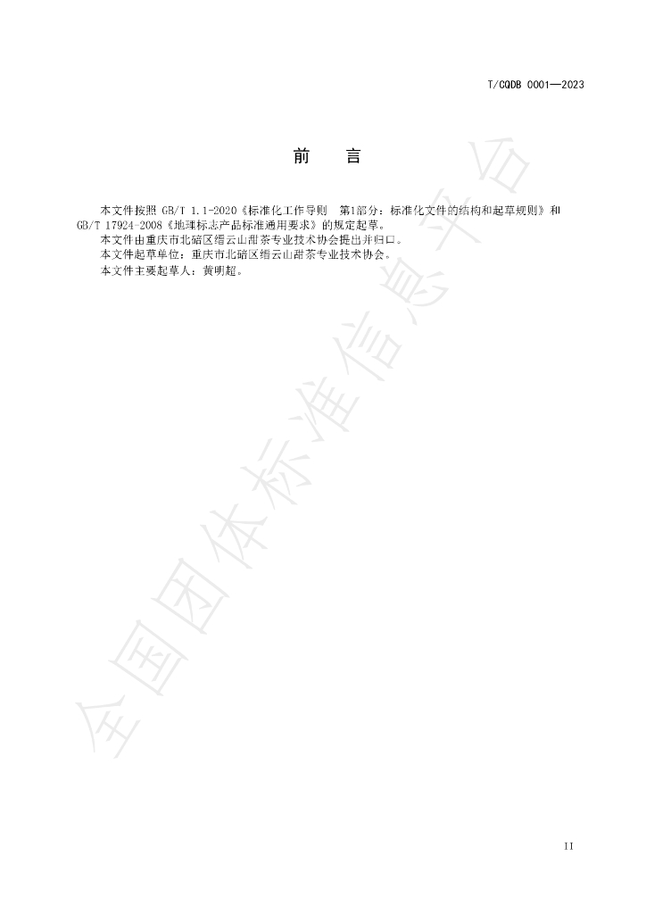 T/CQDB 0001-2023 标准预览