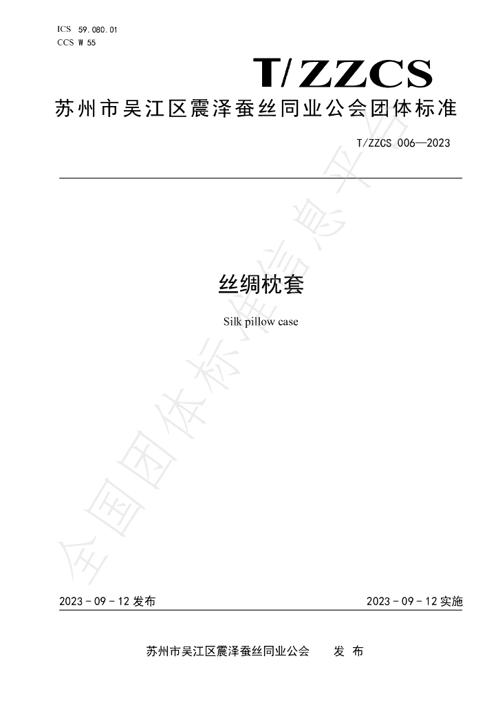 T/ZZCS 006-2023 标准预览