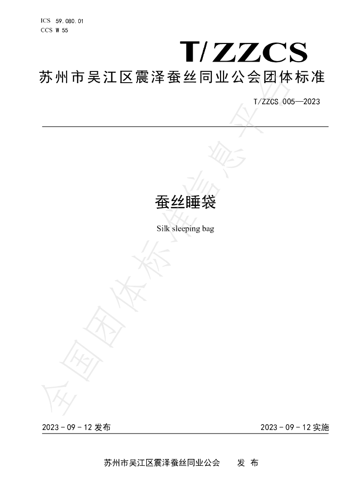 T/ZZCS 005-2023 标准预览