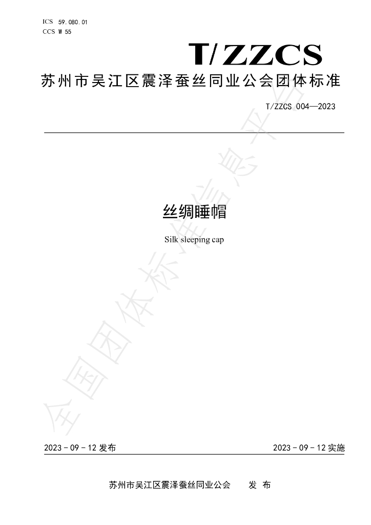 T/ZZCS 004-2023 标准预览
