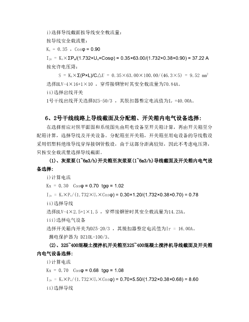 杭州十八层框架结构大厦工程临时用电施工方案_第6页