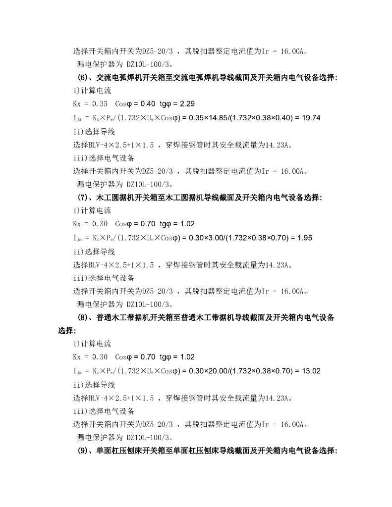 杭州十八层框架结构大厦工程临时用电施工方案_第8页
