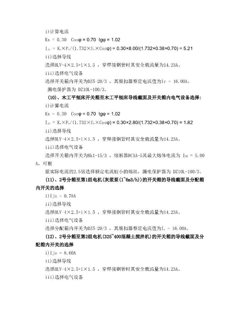 杭州十八层框架结构大厦工程临时用电施工方案_第9页