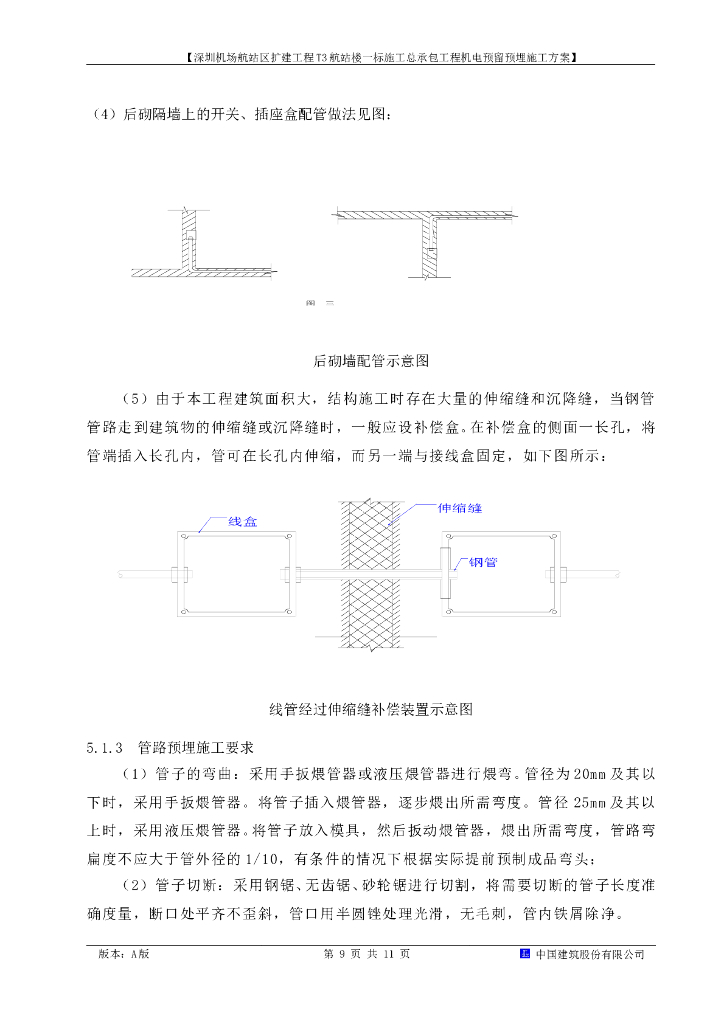 深圳机场航站区扩建工程电气施工方案_第9页
