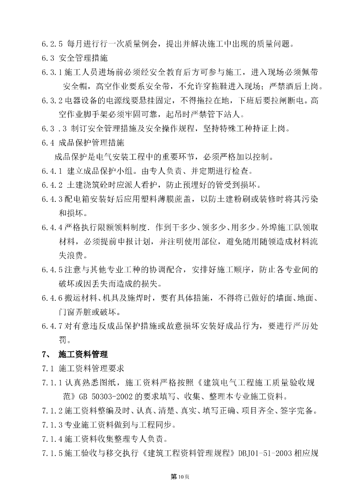 甘肃省研究机构附属小学电气施工方案_第10页