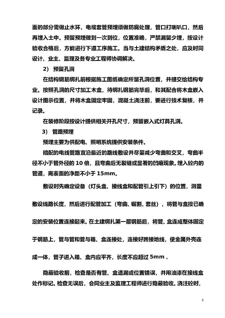 徐州铁路林场经济适用房电气施工组织设计_第8页