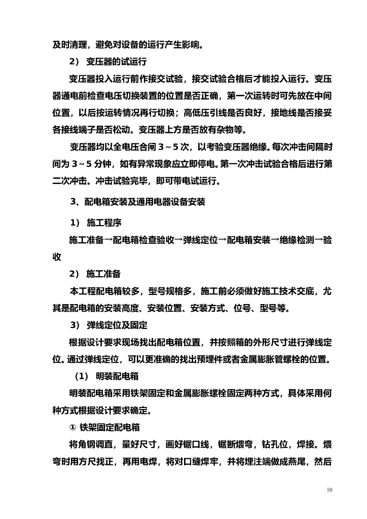 徐州铁路林场经济适用房电气施工组织设计_第10页