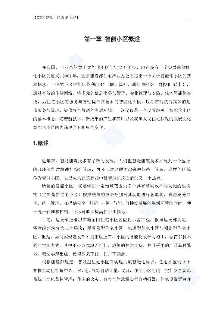 住宅小区智能系统电气工程施工方案_第6页