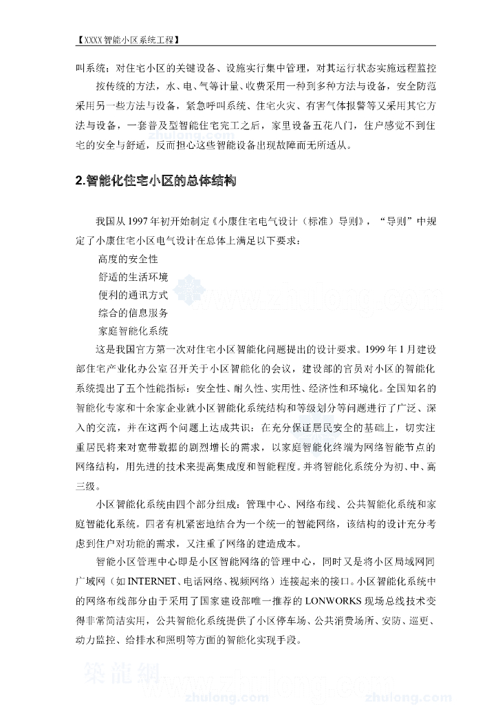 住宅小区智能系统电气工程施工方案_第7页