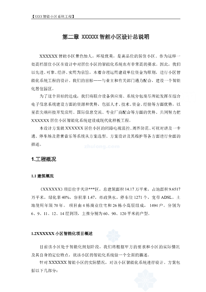 住宅小区智能系统电气工程施工方案_第9页