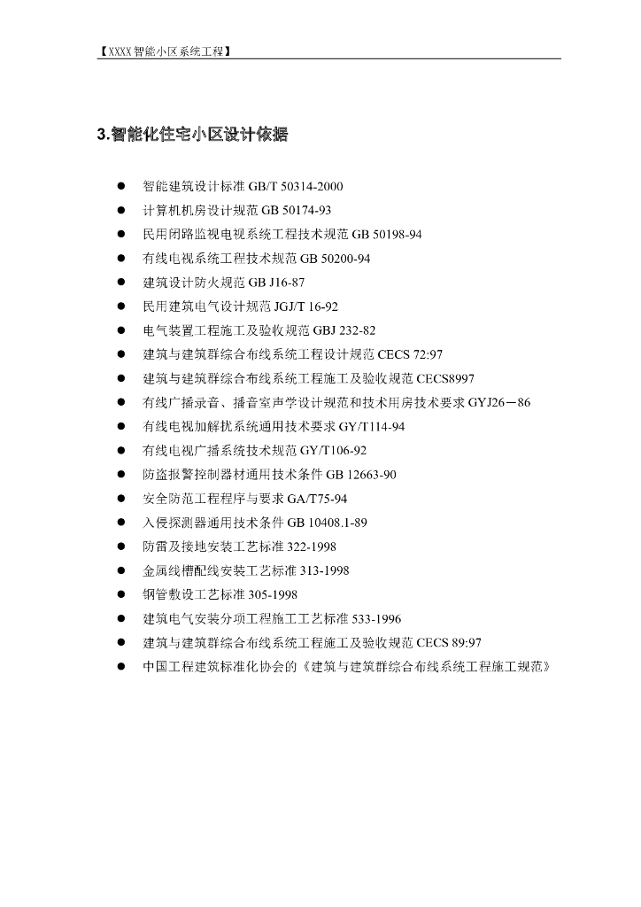 住宅小区智能系统电气工程施工方案_第8页