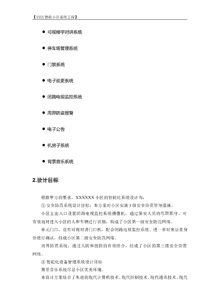 住宅小区智能系统电气工程施工方案_第10页
