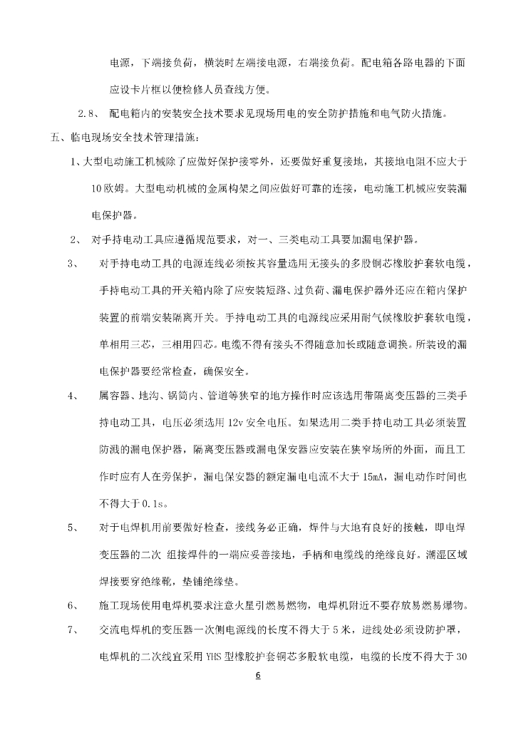 热电厂临时用电施工组织设计_第6页