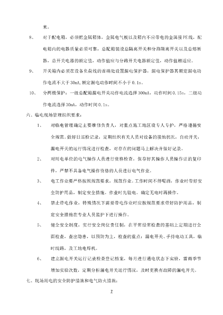 热电厂临时用电施工组织设计_第7页