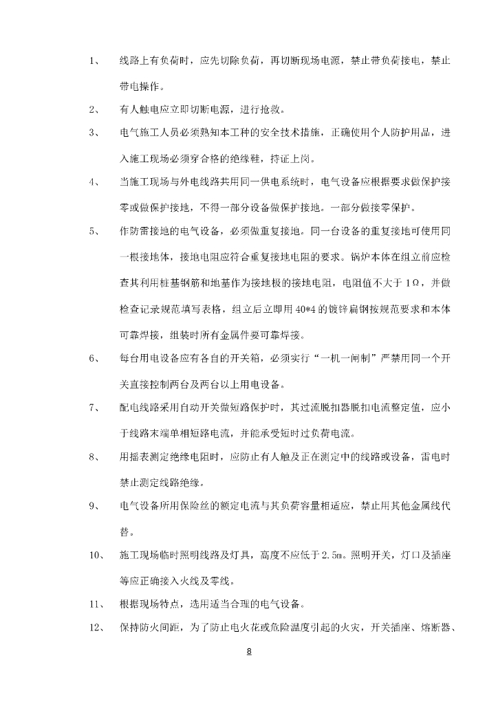 热电厂临时用电施工组织设计_第8页