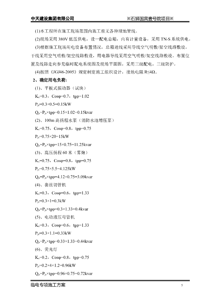 福建高层住宅工程临电专项施工方案_第7页