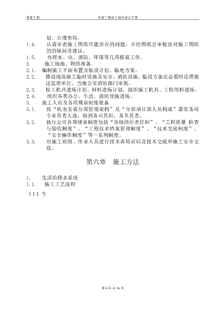 机电安装施工组织设计方案_第6页