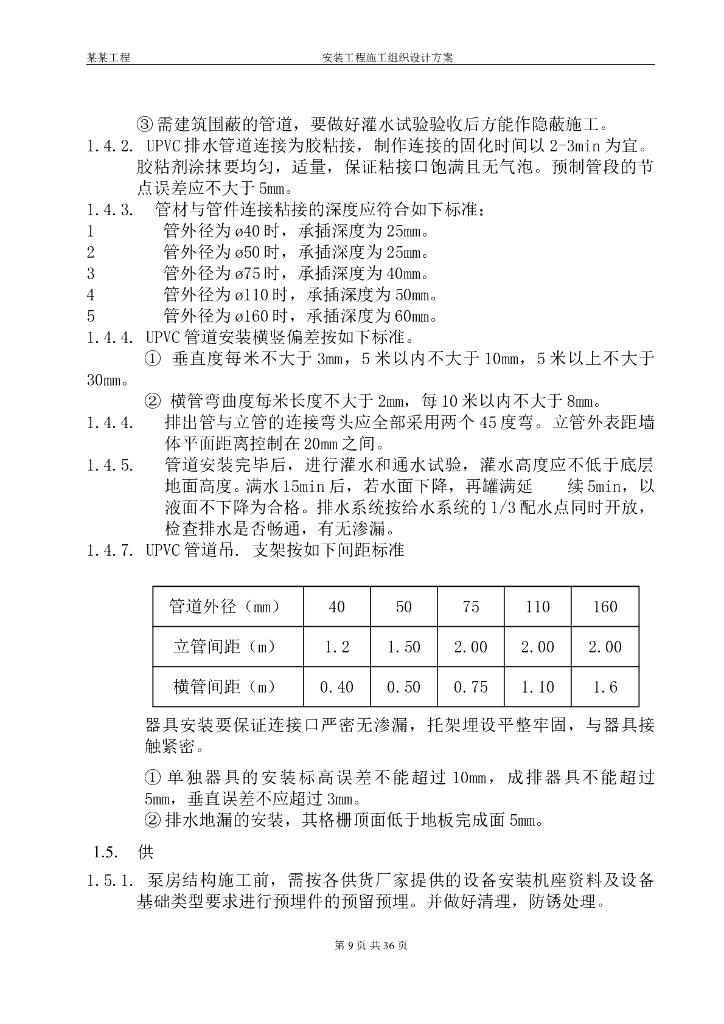 机电安装施工组织设计方案_第9页