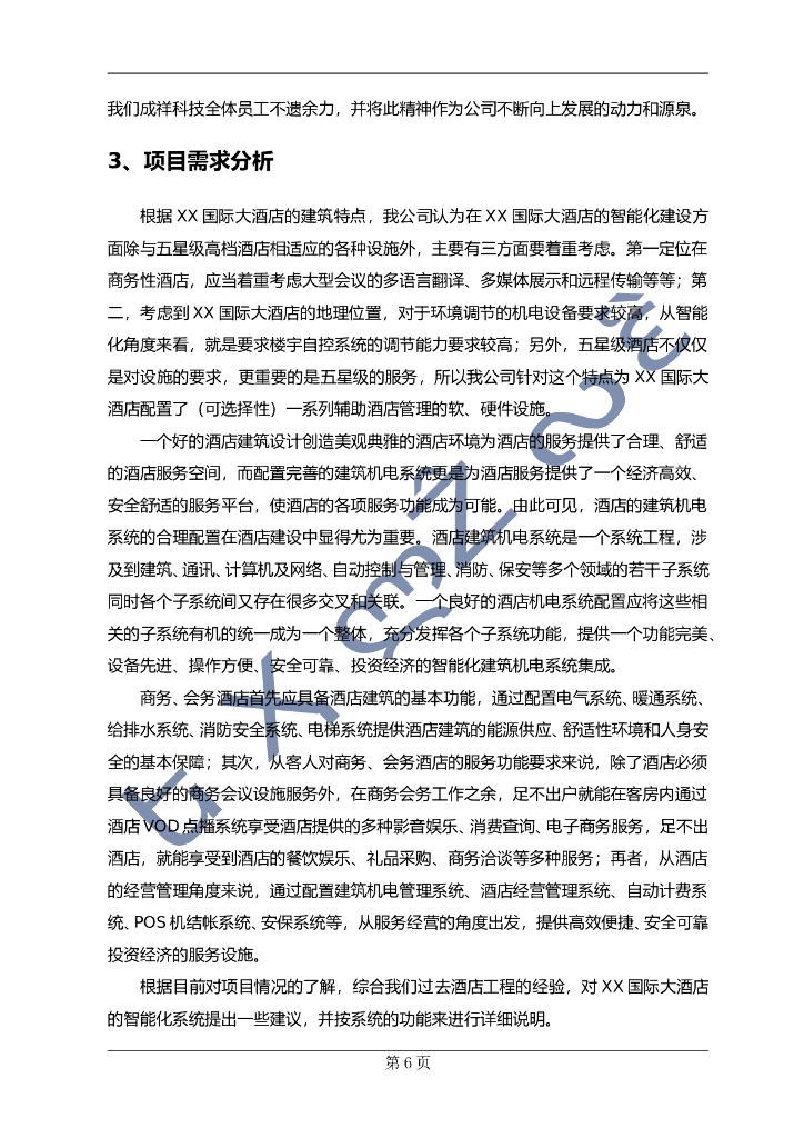 五星级酒店弱电系统工程方案  _第6页