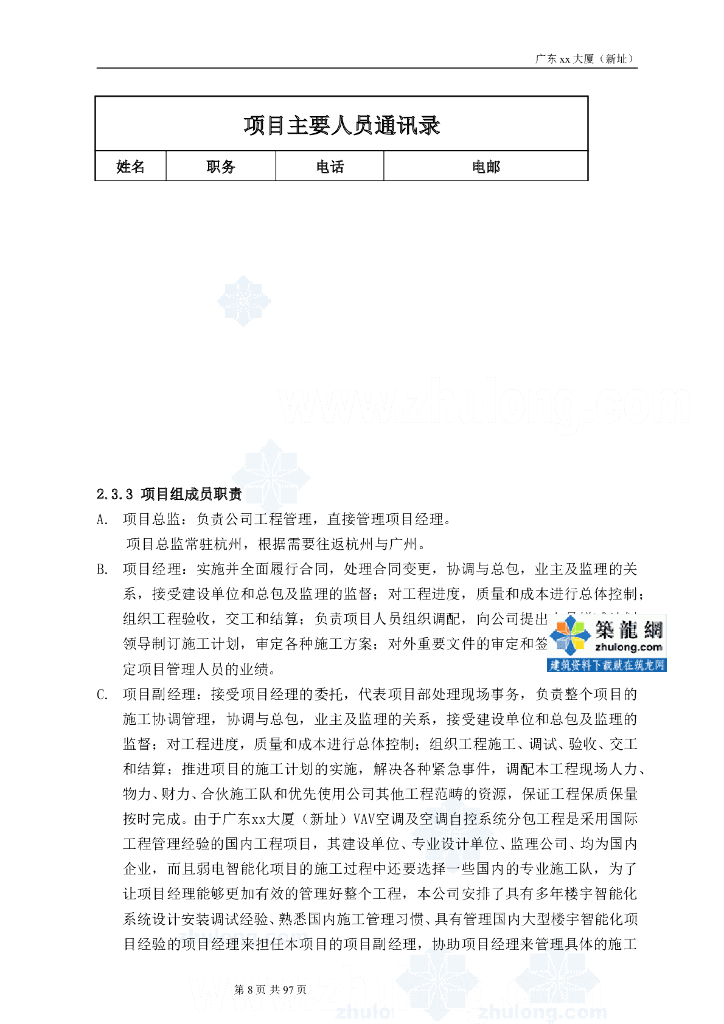 广东智能建筑设备监控分项方案_第8页