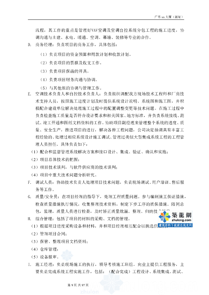 广东智能建筑设备监控分项方案_第9页