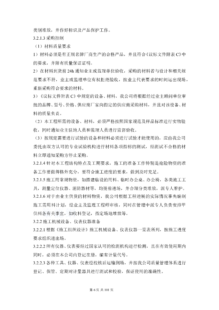 五十四层商业办公楼安装工程施工组织设计（包含电气系统及空调、_第6页