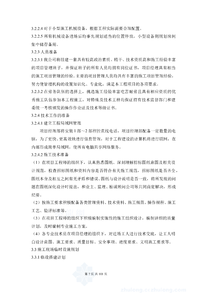 五十四层商业办公楼安装工程施工组织设计（包含电气系统及空调、_第7页