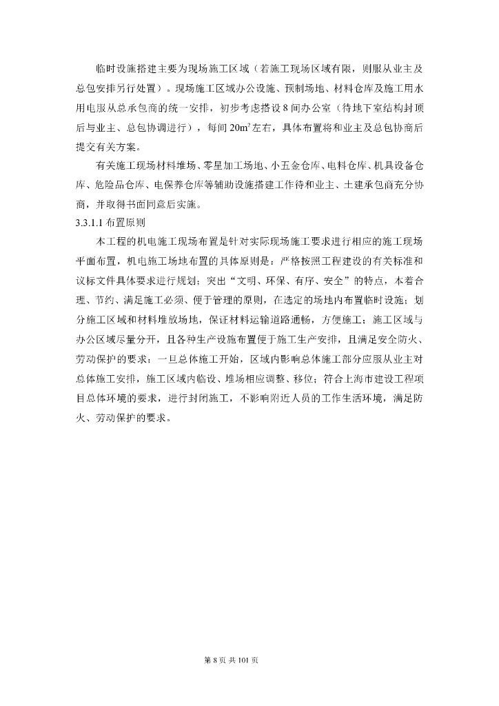 五十四层商业办公楼安装工程施工组织设计（包含电气系统及空调、_第8页