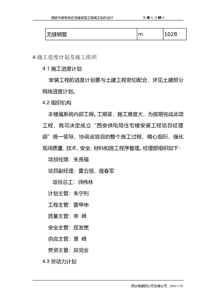 陕西省高层住宅楼安装工程施工组织设计方案_第10页