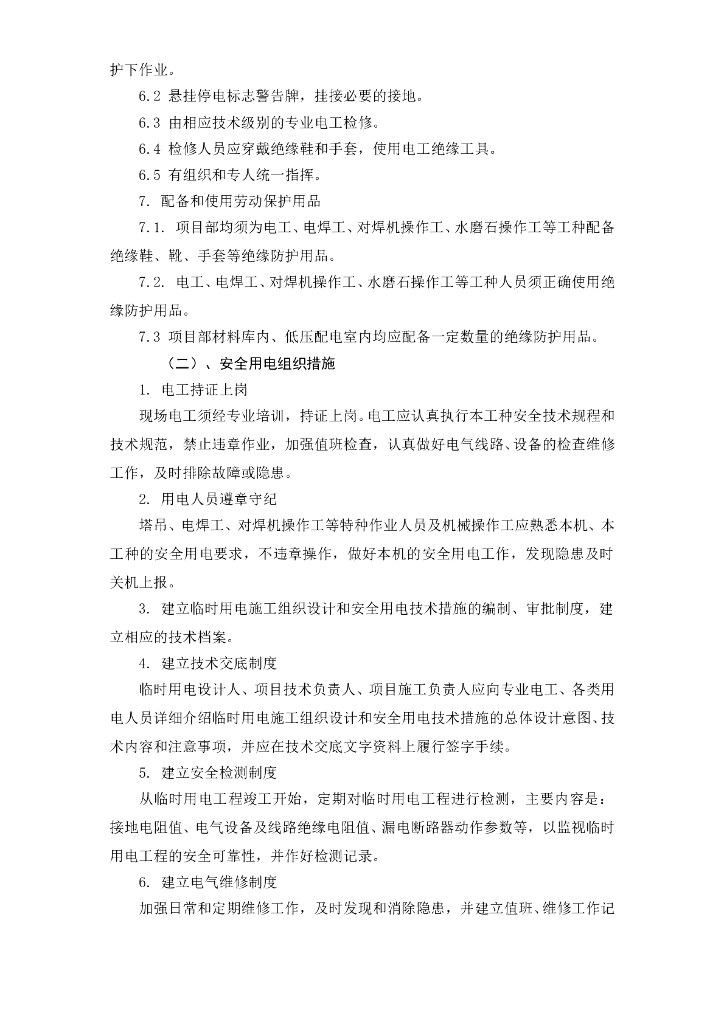 四川省化工厂设备安装工程施工组织设计方案_第10页