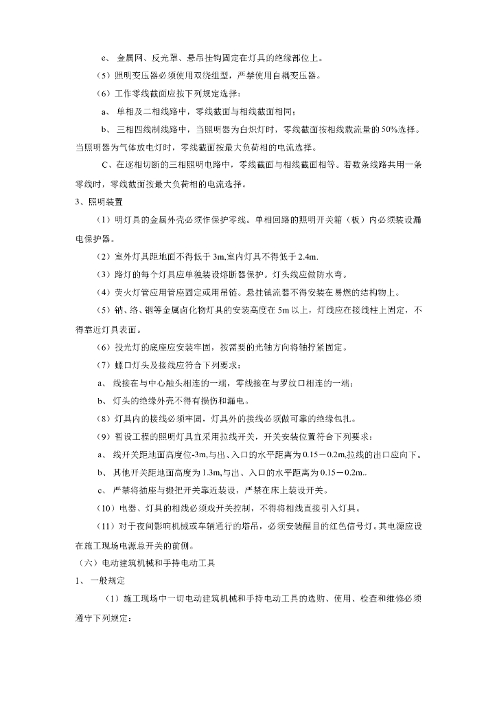 浙江住宅施工现场临时用电施工组织设计_第6页