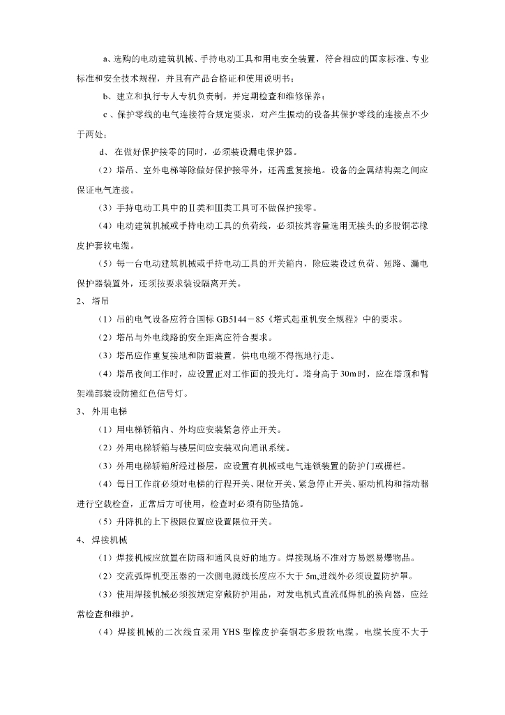 浙江住宅施工现场临时用电施工组织设计_第7页