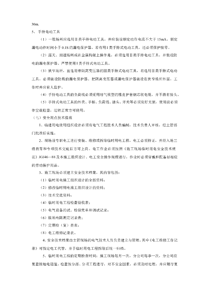 浙江住宅施工现场临时用电施工组织设计_第8页