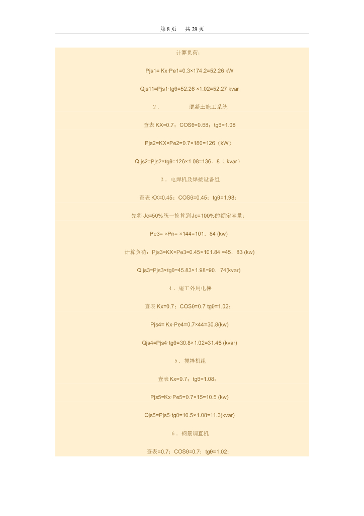 建筑施工现场临时用电施工组织设计方案_第8页