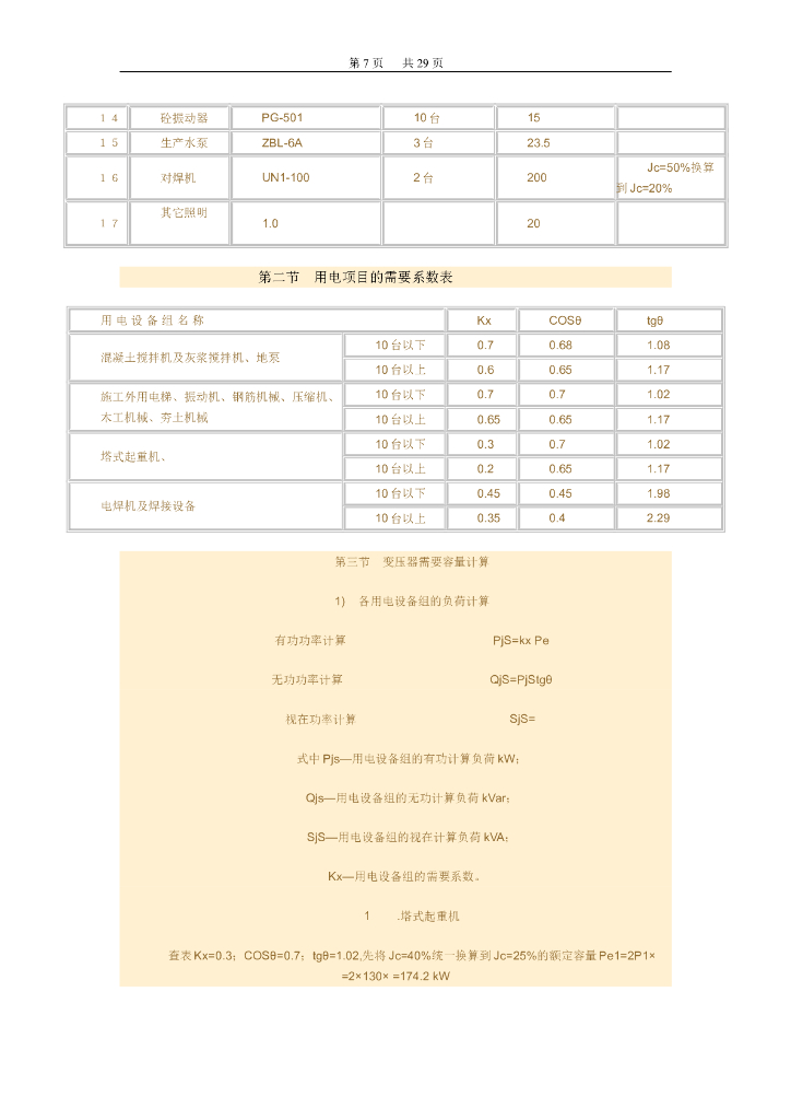 建筑施工现场临时用电施工组织设计方案_第7页