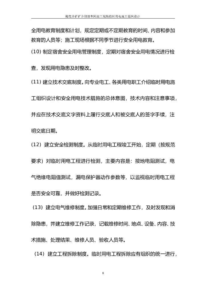 矿井修理车间施工现场临时用电施工组织设计方案_第8页