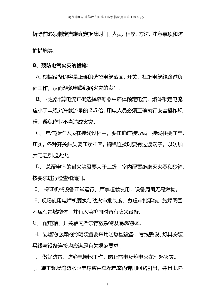 矿井修理车间施工现场临时用电施工组织设计方案_第9页
