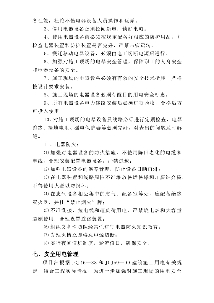上海商品住宅临时用电施工方案_第6页