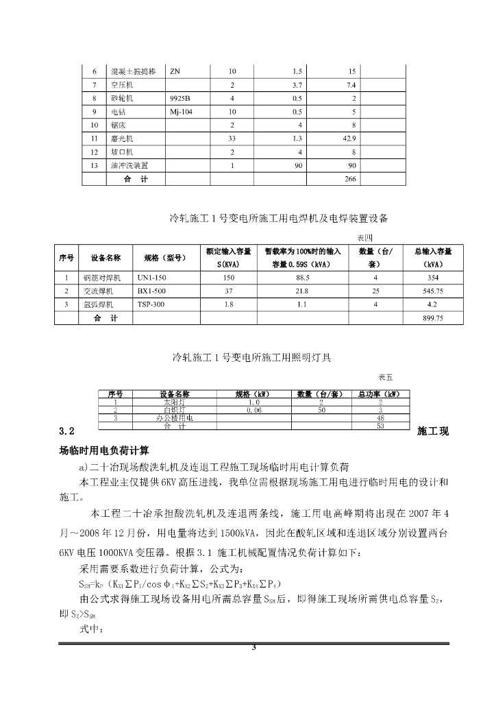 南京钢铁加工车间厂房临时用电施工方案_第7页